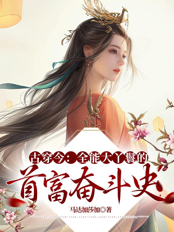 古穿今:全能大丫鬟的首富奋斗史