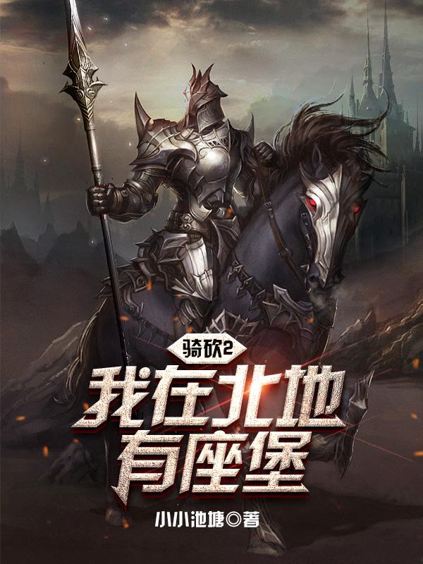 骑砍2:我在北地有座堡