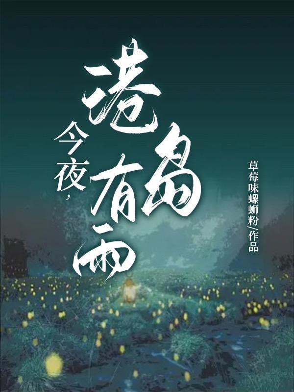 今夜,港岛有雨