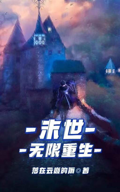 末世:无限重生