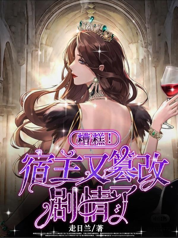 糟糕!宿主又篡改剧情了
