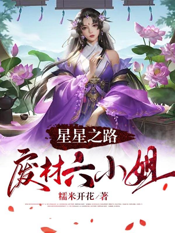 星星之路:废材六小姐