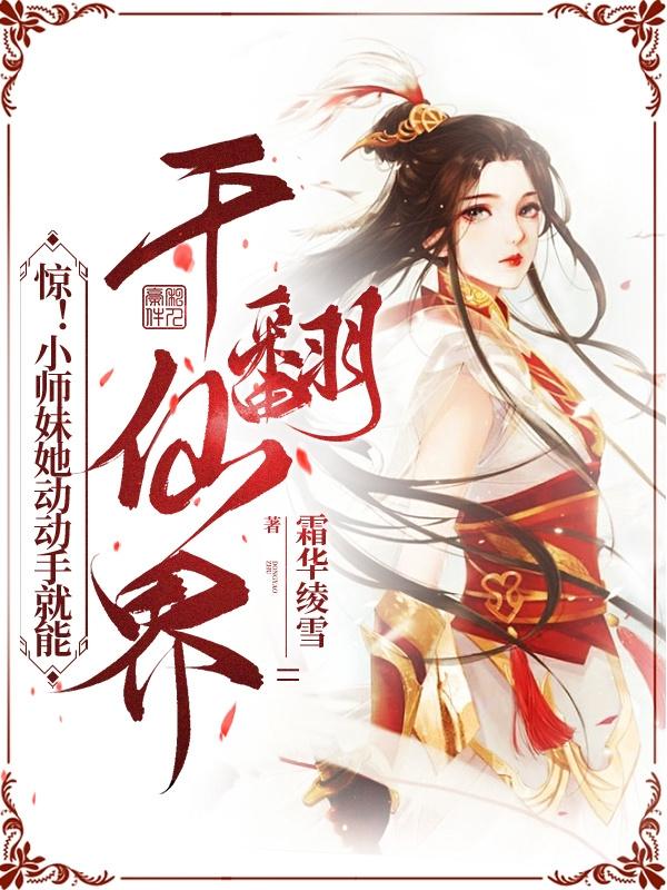 惊!小师妹她动动手就能干翻仙界