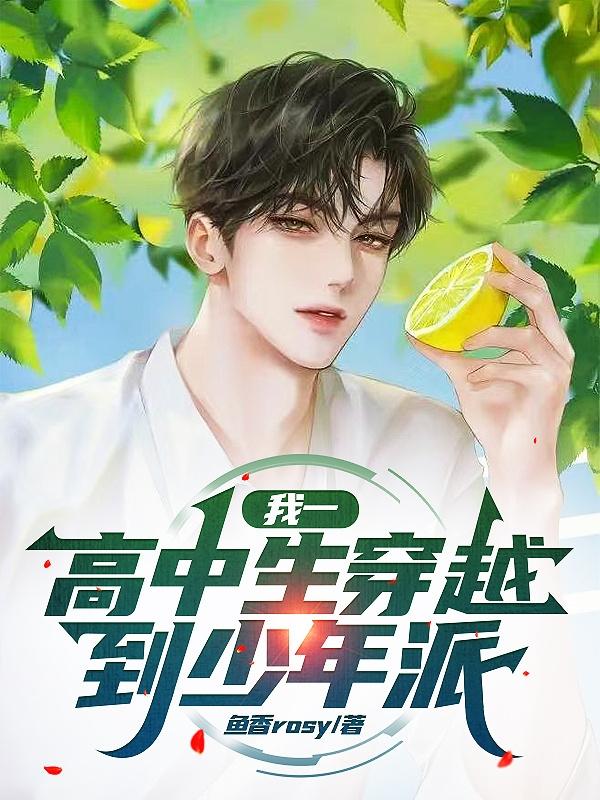 我一高中生穿越到少年派?