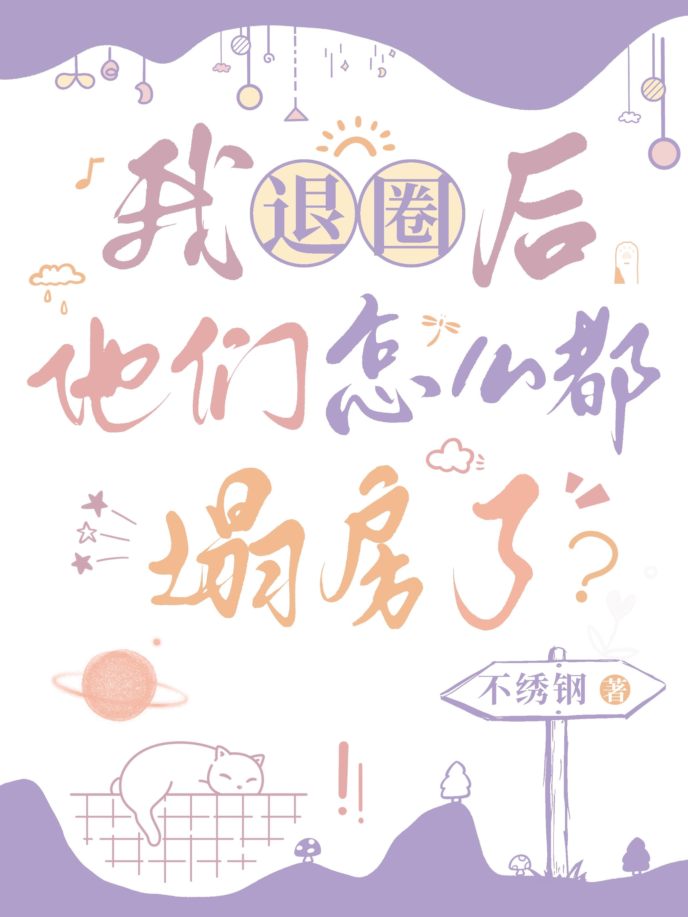 我退圈后,他们怎么都塌房了?