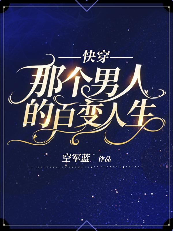 快穿:那个男人的百变人生