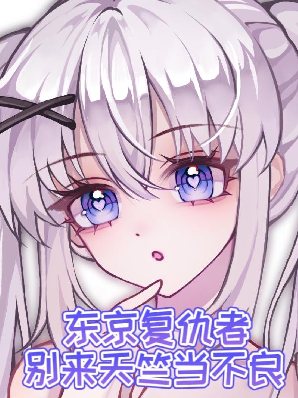 东京复仇者:别来天竺当不良