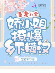 重生八零:娇小姐撩爆乡下糙汉
