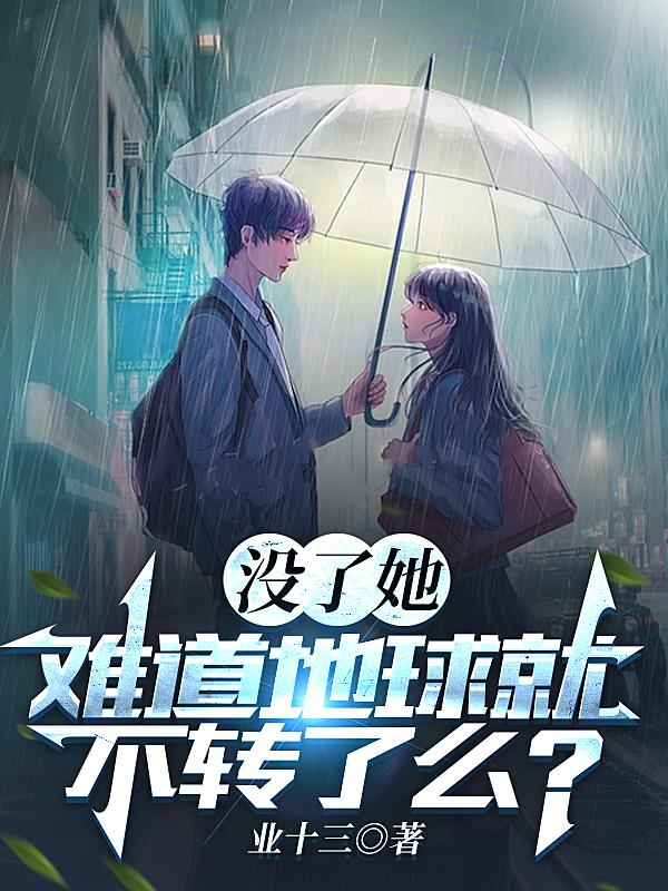 没了她,难道地球就不转了么?