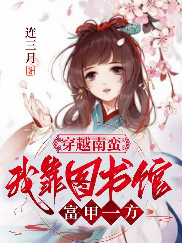 穿成农家女娃,种地熬糖样样在行