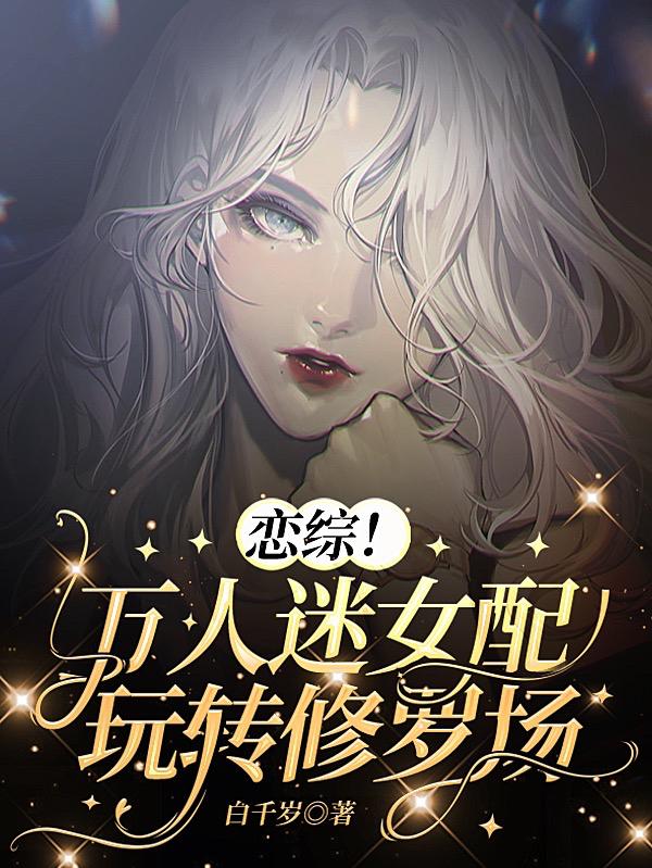 糟了!男主他想跟海女玩纯爱!
