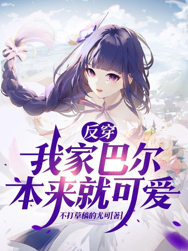 反穿:我家巴尔本来就可爱