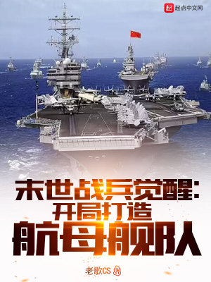 末世战兵觉醒:开局打造航母舰队
