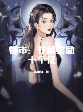 都市:开局奖励十个亿