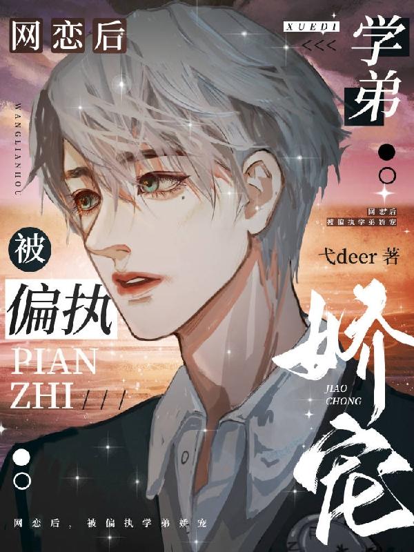 网恋后,被偏执学弟娇宠