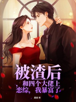 被渣后,和四个大佬上恋综,我暴富了