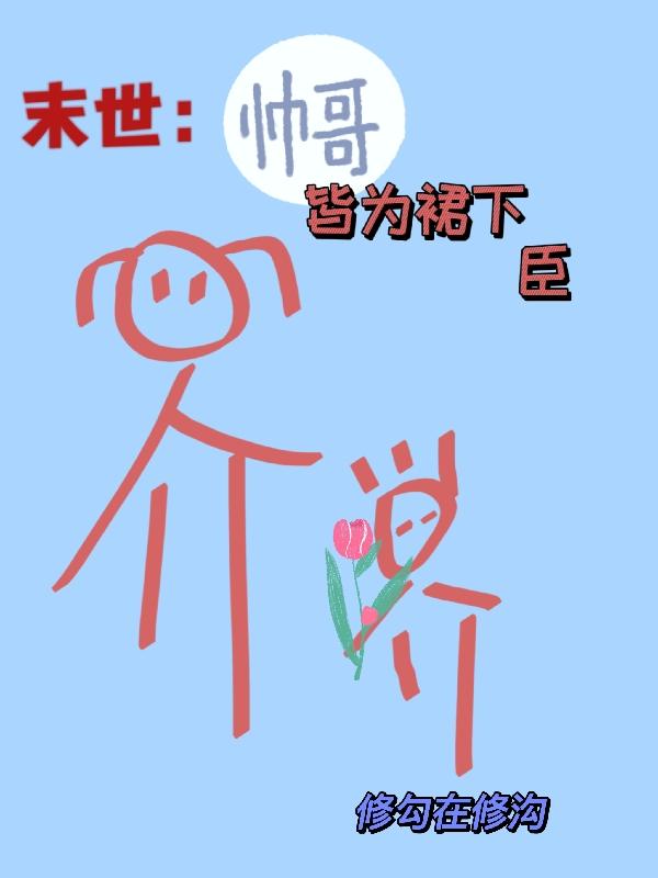 末世:帅哥皆为裙下臣