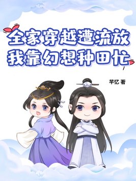 全家穿越遭流放,我靠幻想种田忙