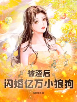 被渣后,闪婚亿万小狼狗