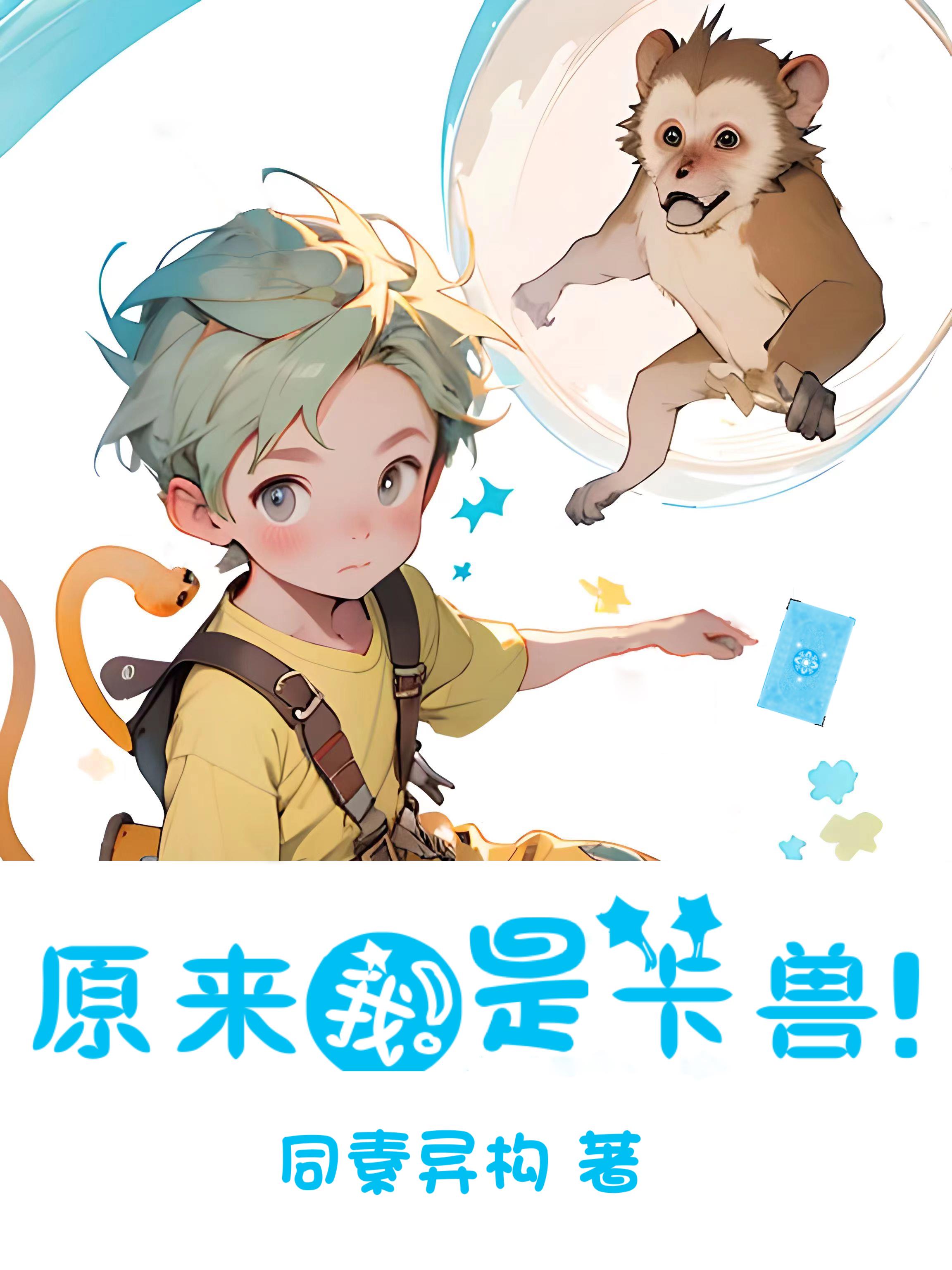 原来我是卡兽!