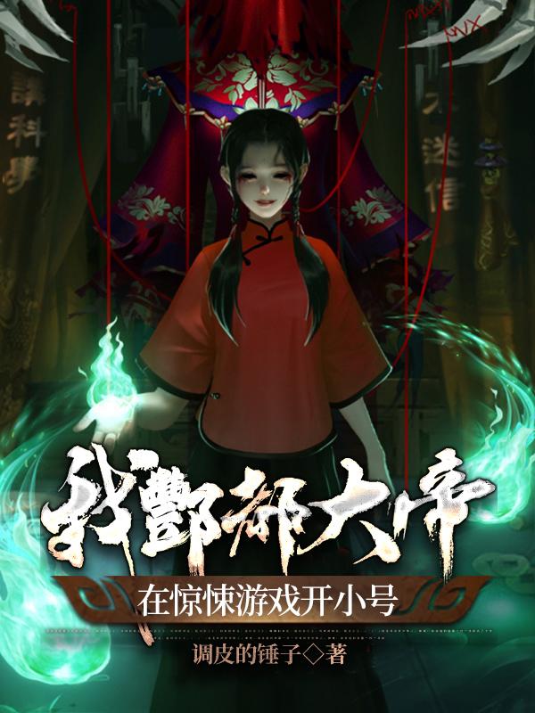 系统让我当鬼帝,开局拐走诡萝莉