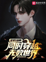 全职法师,同时穿越无数世界