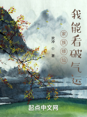 家族修仙:我能看破气运