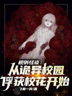 规则怪谈:从诡异校园俘获校花开始