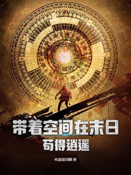 带着空间在末日,苟得逍遥