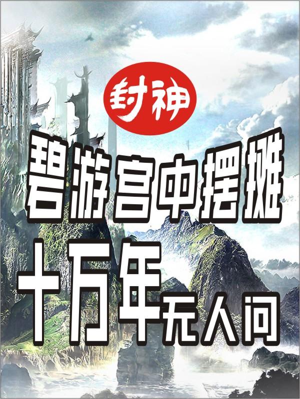 万仙阵已破,大师兄他还在摆摊!
