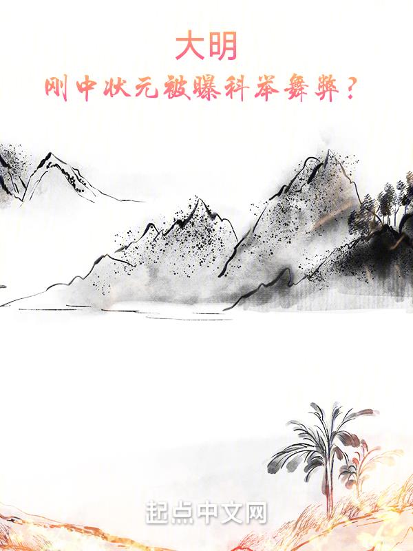 大明:刚中状元,被曝科举舞弊?