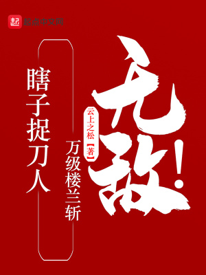 瞎子捉刀人,万级楼兰斩,无敌!
