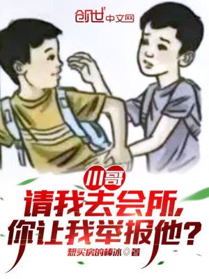 川哥请我去会所,你让我举报他?