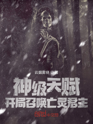神级天赋,开局召唤亡灵君主!