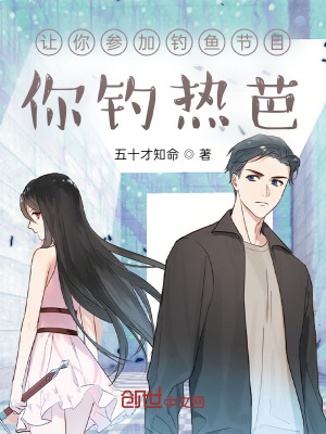 让你参加钓鱼节目,你钓热芭?