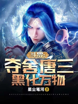 斗罗:夺舍唐三,黑化万物