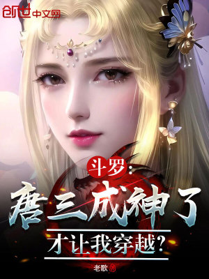 斗罗:唐三成神了,才让我穿越?