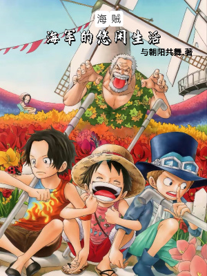 海贼:海军的悠闲生活