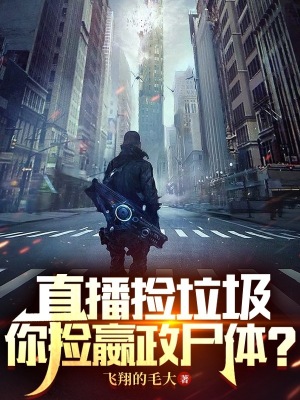 直播捡垃圾,你捡嬴政尸体?