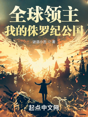 全球领主:我的侏罗纪公国