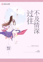 过往不及情深
