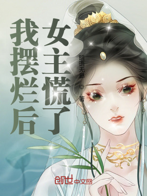 我摆烂后,女主慌了