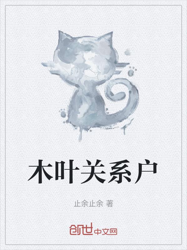 木叶关系户