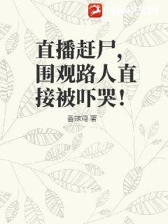 直播赶尸,围观路人直接被吓哭!