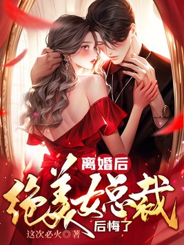 出狱就离婚,冰山总裁却抢着嫁给我