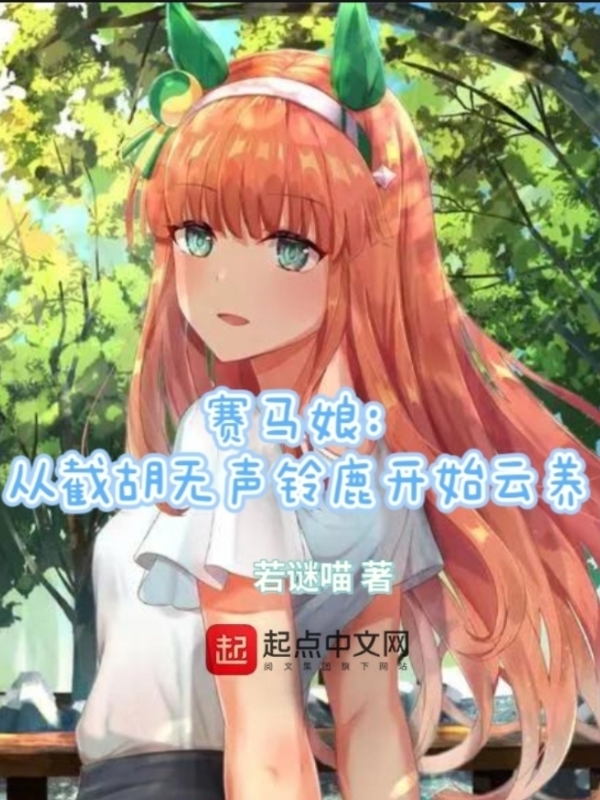 赛马娘:从截胡无声铃鹿开始云养