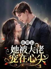 退婚后,她被大佬宠在心尖