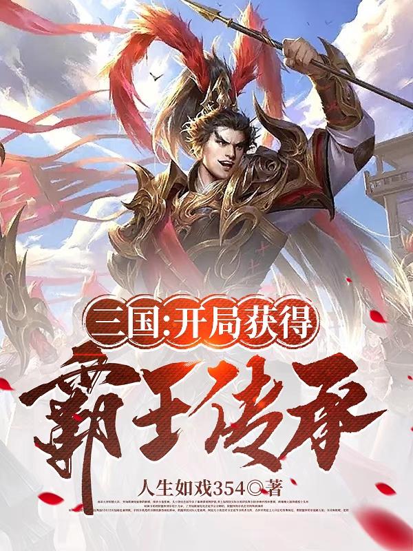 三国：开局获得绝世武力