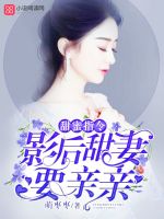 甜蜜指令:影后甜妻,要亲亲