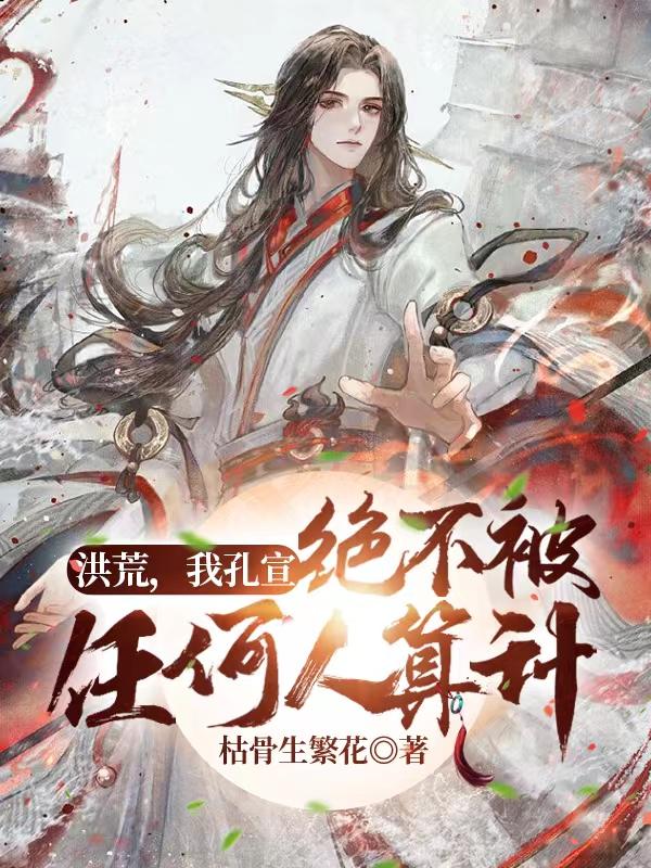 洪荒:我孔宣,绝不被任何人算计